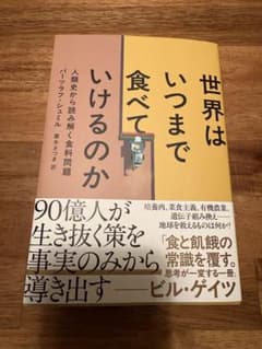 世界はいつまで食べていけるのか : 人類史から読み解く食料問題のサムネイル