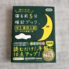 寝る前5分暗記ブック 頭にしみこむメモリータイム! 中3高校入試のサムネイル