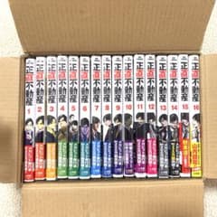 正直不動産　1〜16巻のサムネイル
