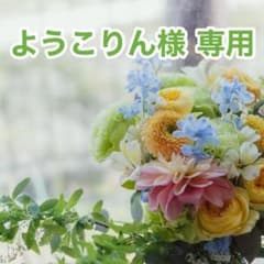 ようこりん様専用のサムネイル