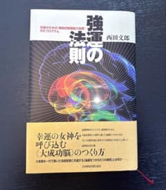 付録未使用【美品】強運の法則 西田文郎 社長のための西田式経営脳力