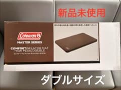 新品未使用 コールマン コンフォートインフレーターマットW マスター