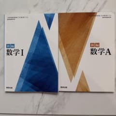 新編 数学I & A セットのサムネイル