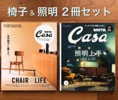 「名作椅子と暮らす」「照明上手」2冊セットのサムネイル