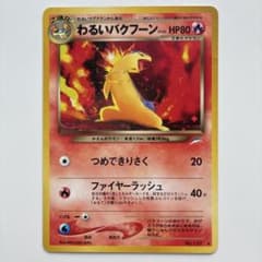 わるいバクフーン ★ ポケモンカード ポケカ 旧裏