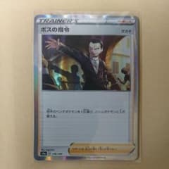 ポケモンカード ボスの指令のサムネイル