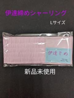 Thumbnail of ちゃこ様専用　伊達締めシャーリングLサイズ　新品未使用・送料無料