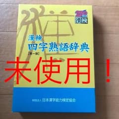 未使用！漢検四字熟語辞典のサムネイル