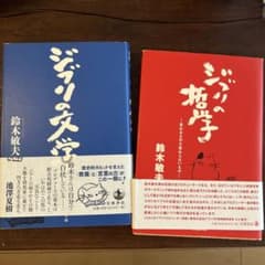 ジブリの文学　ジブリの哲学　鈴木敏夫のサムネイル