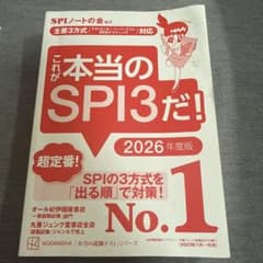 これが本当のSPI3だ! 2026年度版のサムネイル