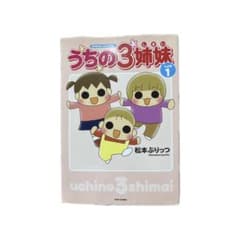 うちの3姉妹 しょの 1のサムネイル