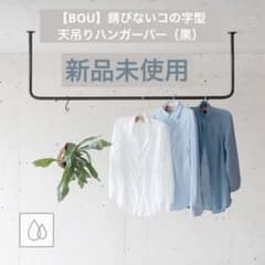 新品未使用 上手工作所【BOU】錆びないコの字型天吊りハンガーバー（黒