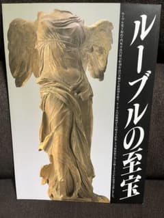 ルーブルの至宝のサムネイル