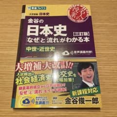 金谷の日本史なぜと流れがわかる本　中世・近世史のサムネイル