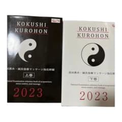 鍼灸、あん摩マッサージ指圧師国試黒本2023のサムネイル