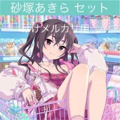 砂塚あきら グッズ セット まとめ 限定品 完売品 シンデレラガールズ 