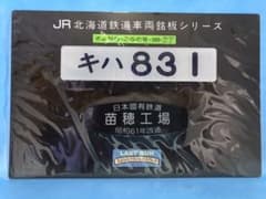 鉄道趣味品　車内形式板【キハ83 1】苗穂工場改造銘板付き　レプリカのサムネイル