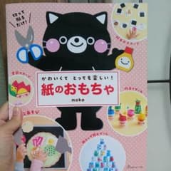かわいくて とっても楽しい! 紙のおもちゃのサムネイル