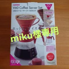 ハリオ　V60コーヒーサーバー02セットのサムネイル
