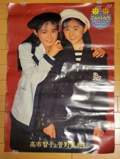 こんぺいとう 高市智子 菅野美寿紀 B2ポスターのサムネイル