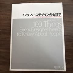 インタフェースデザインの心理学 ウェブやアプリに新たな視点をもたらす100の指針のサムネイル