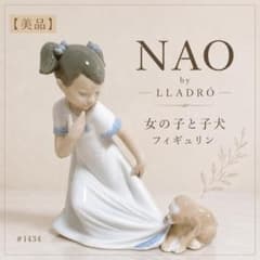 美品】NAO ナオ リヤドロ 女の子と子犬 フィギュリン 陶器人形 #1434