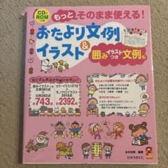 おたより文例イラスト&囲みイラスト文例 CD-ROM付きのサムネイル