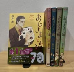 おじさまと猫　1〜5巻のサムネイル