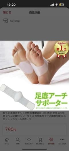足底アーチサポーターのサムネイル