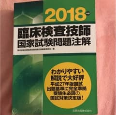 臨床検査技師 国家試験 問題集のサムネイル