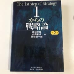1からの戦略論 = The 1st step of Strategyのサムネイル