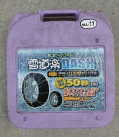 タイヤチェーン(タイヤ1本分のみ)　雪道楽 DASH 金属チェーン MA-11のサムネイル