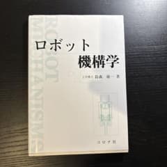 ロボット機構学 鈴森康一著 コロナ社のサムネイル