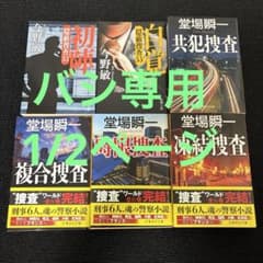 今野敏 堂場瞬一 文庫本 6冊セットのサムネイル