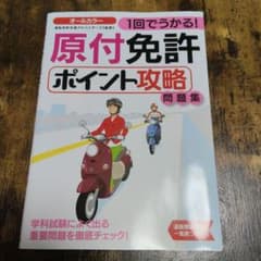 1回でうかる！原付免許ポイント攻略問題集のサムネイル