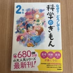 なぜ？どうして？科学のぎもん 2年生のサムネイル