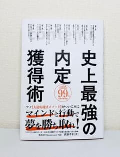 史上最強の内定獲得術のサムネイル
