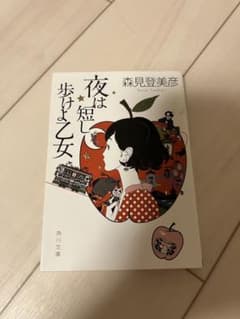 夜は短し歩けよ乙女 森見登美彦のサムネイル