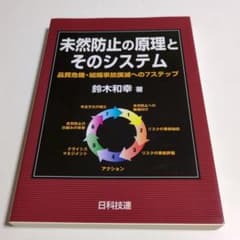 未然防止の原理とそのシステム 鈴木和幸著のサムネイル