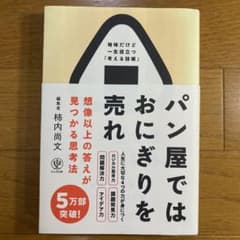 パン屋ではおにぎりを売れ 想像以上の答えが見つかる思考法のサムネイル