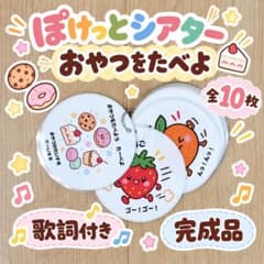 完成品 ポケットシアター おやつをたべよ 保育教材 カードシアター　導入　歌詞付のサムネイル