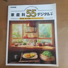 家庭科55デジタル+のサムネイル