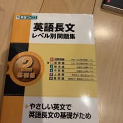 英語長文レベル別問題集 2 基礎編のサムネイル