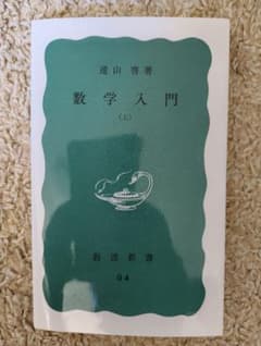 遠山啓著 数学入門 (上) 岩波新書のサムネイル