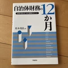 自治体財務の12か月 仕事の流れをつかむ実務のポイントのサムネイル