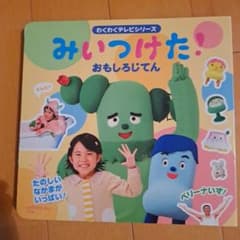 みいつけた!おもしろじてんのサムネイル