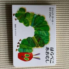 はらぺこあおむし　新品同様のサムネイル