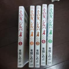 その女、ジルバ 　全巻1-5完結のサムネイル