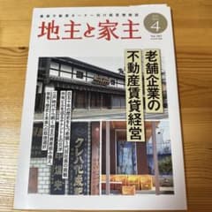 地主と家主 2026年4月号 Vol.187のサムネイル