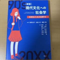 現代文化への社会学 新版のサムネイル